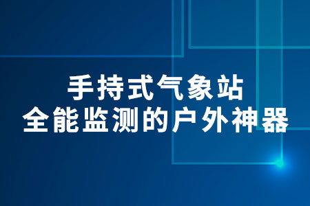 手持式氣象站