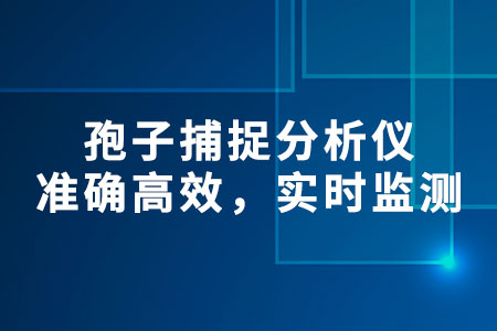 孢子捕捉分析儀