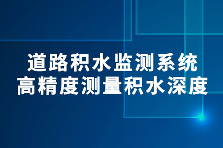道路積水監(jiān)測系統(tǒng)