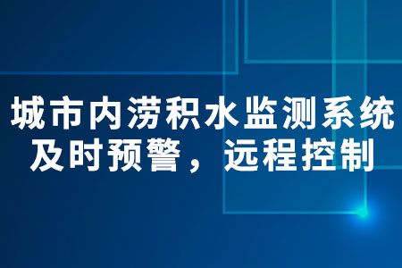 城市內(nèi)澇積水監(jiān)測系統(tǒng)