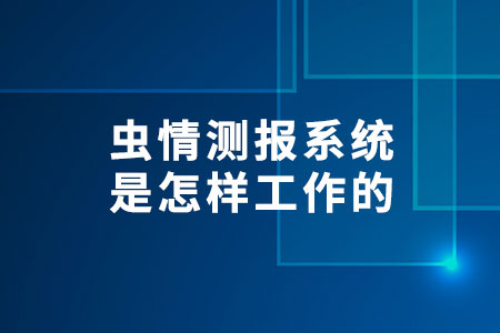 蟲情測報系統(tǒng)是怎樣工作的