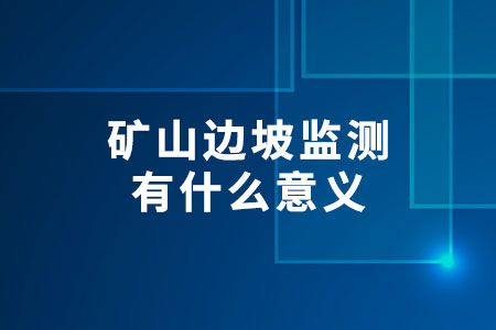 礦山邊坡監(jiān)測(cè)有什么意義