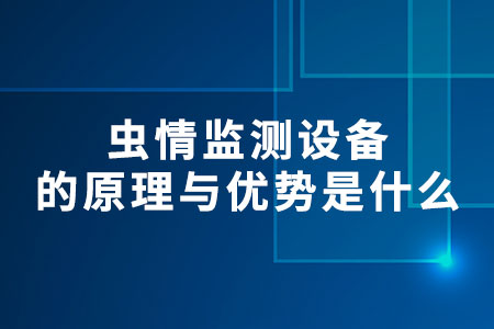 蟲(chóng)情監(jiān)測(cè)設(shè)備的原理與優(yōu)勢(shì)是什么