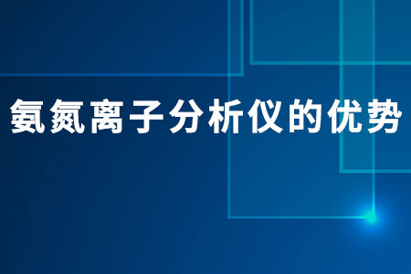 氨氮離子分析儀的優(yōu)勢(shì)