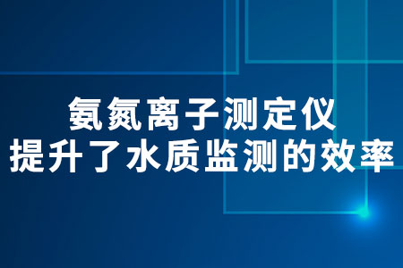 氨氮離子測(cè)定儀