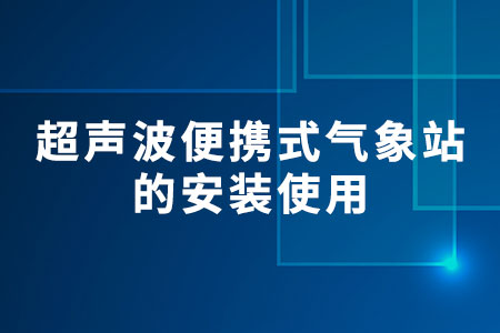 超聲波便攜式氣象站的安裝使用