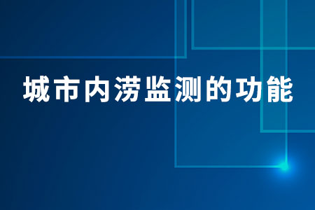 城市內澇監(jiān)測的功能