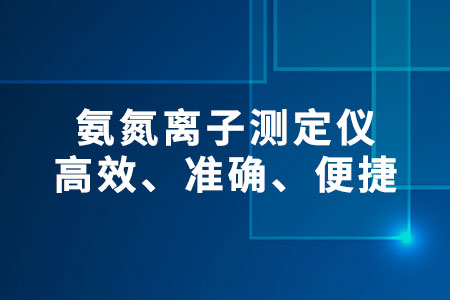 氨氮離子測定儀