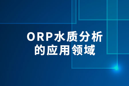 ORP水質分析的應用領域