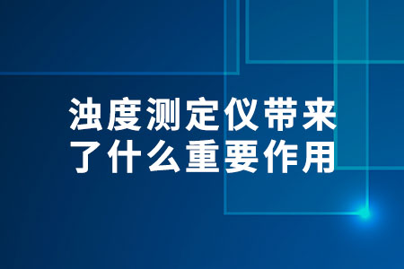 濁度測定儀帶來了什么重要作用