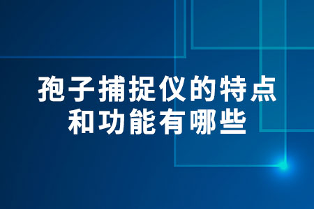 孢子捕捉儀的特點和功能有哪些