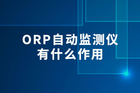 ORP自動監(jiān)測儀有什么作用