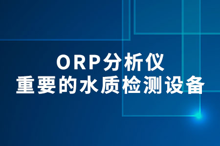 ORP分析儀