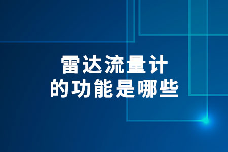雷達(dá)流量計(jì)的功能是哪些