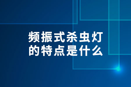 頻振式殺蟲燈的特點是什么