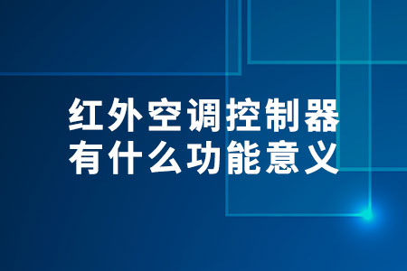 紅外空調(diào)控制器有什么功能意義