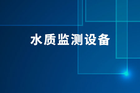 水質(zhì)監(jiān)測設(shè)備