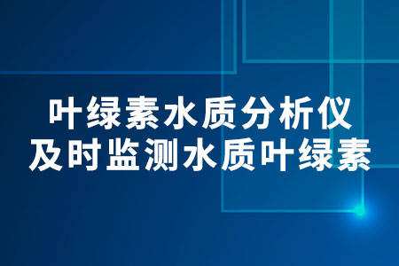 葉綠素水質(zhì)分析儀