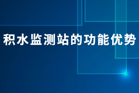 積水監(jiān)測站的功能優(yōu)勢