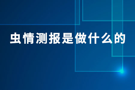 蟲情測(cè)報(bào)是做什么的
