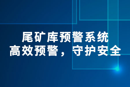 尾礦庫(kù)預(yù)警系統(tǒng)