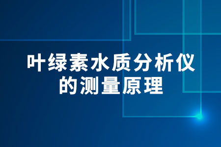 葉綠素水質(zhì)分析儀的測(cè)量原理