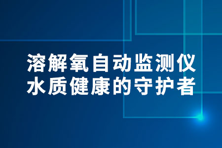 溶解氧自動(dòng)監(jiān)測(cè)儀