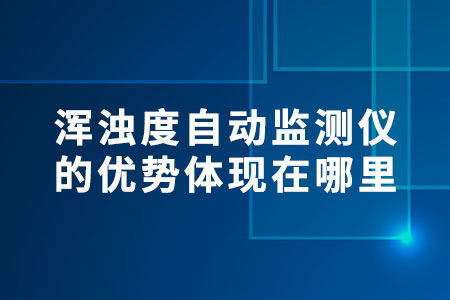渾濁度自動監(jiān)測儀的優(yōu)勢體現(xiàn)在哪里
