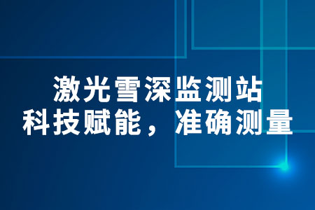 激光雪深監(jiān)測站