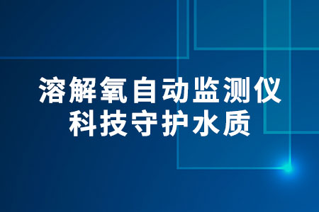 溶解氧自動(dòng)監(jiān)測(cè)儀