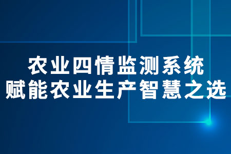 農(nóng)業(yè)四情監(jiān)測(cè)系統(tǒng)