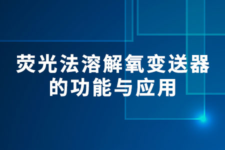 熒光法溶解氧變送器的功能與應用