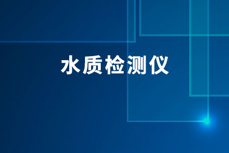 水質檢測儀
