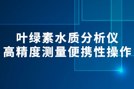葉綠素水質分析儀