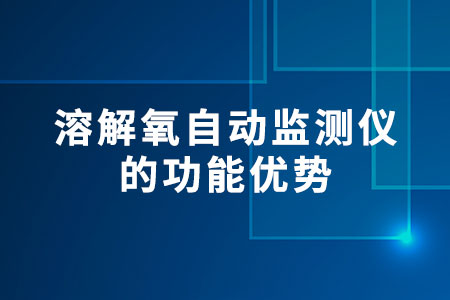 溶解氧自動監(jiān)測儀的功能優(yōu)勢