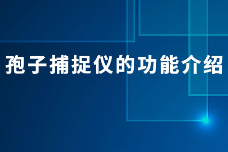 孢子捕捉儀的功能介紹