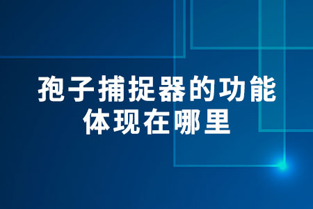 孢子捕捉器的功能體現(xiàn)在哪里