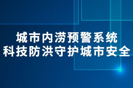 城市內(nèi)澇預(yù)警系統(tǒng)