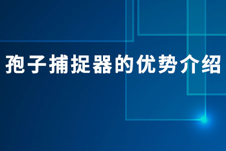 孢子捕捉器的優(yōu)勢(shì)介紹