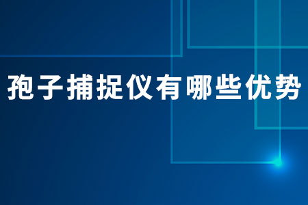 孢子捕捉儀有哪些優(yōu)勢