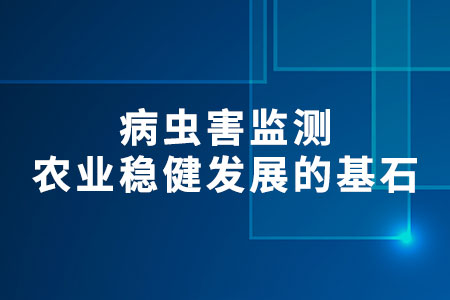 病蟲害監(jiān)測