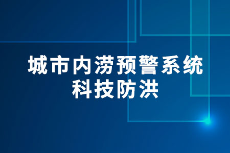 城市內澇預警系統(tǒng)