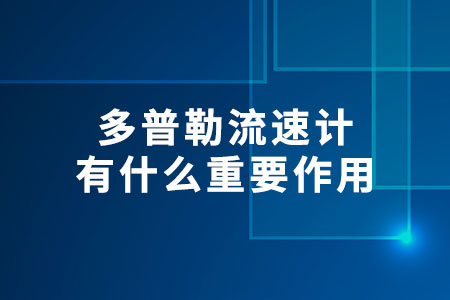 多普勒流速計(jì)有什么重要作用