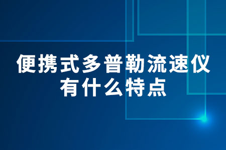 便攜式多普勒流速儀有什么特點(diǎn)