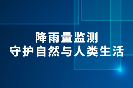 降雨量監(jiān)測