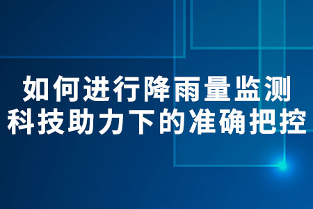 如何進(jìn)行降雨量監(jiān)測