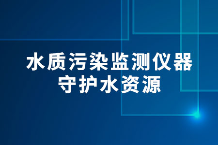 水質(zhì)污染監(jiān)測儀器