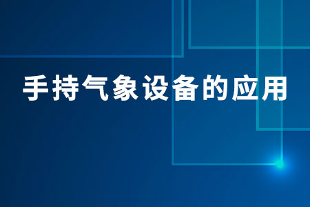 手持氣象設(shè)備的應(yīng)用