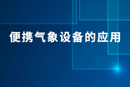 便攜氣象設(shè)備的應(yīng)用