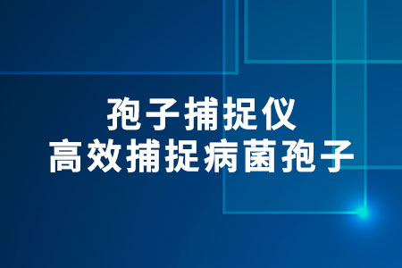 孢子捕捉儀